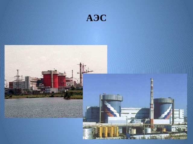 АЭС 