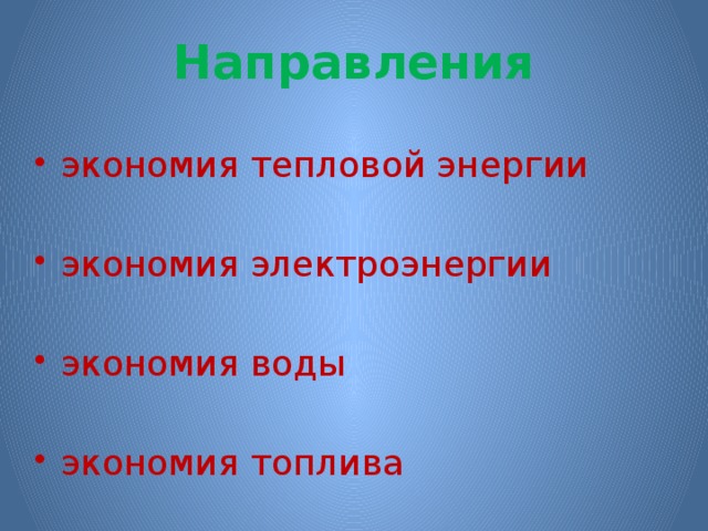 Направления экономия тепловой энергии экономия электроэнергии экономия воды экономия топлива 