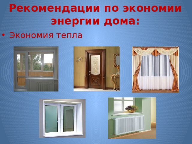 Рекомендации по экономии энергии дома: Экономия тепла 