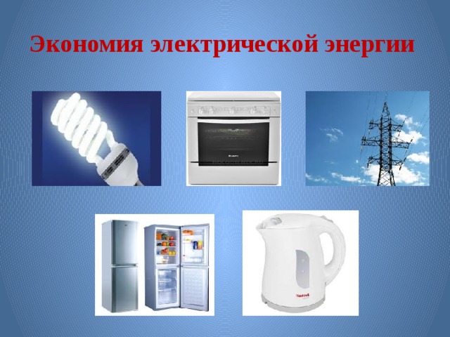 Экономия электрической энергии 