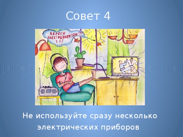 Совет 4 Не используйте сразу несколько электрических приборов  