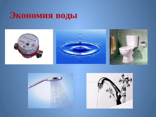 Экономия воды 