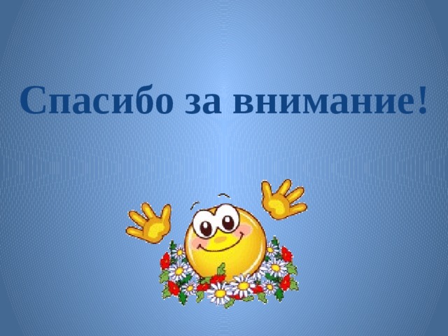 Спасибо за внимание! 