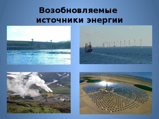 Возобновляемые  источники энергии 