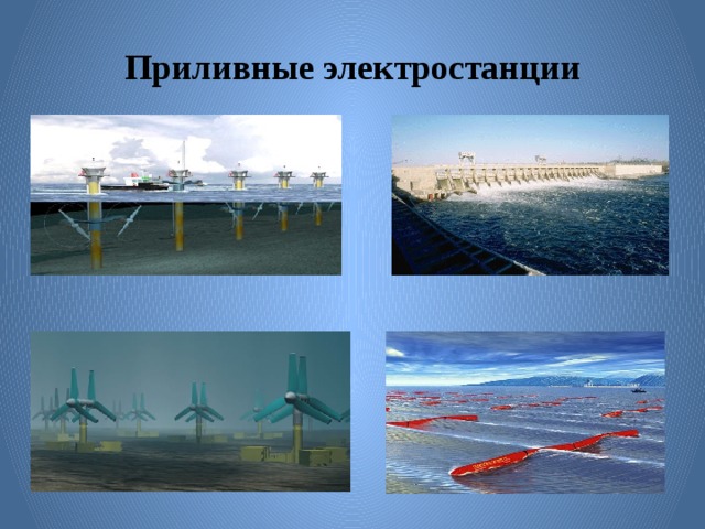 Приливные электростанции 