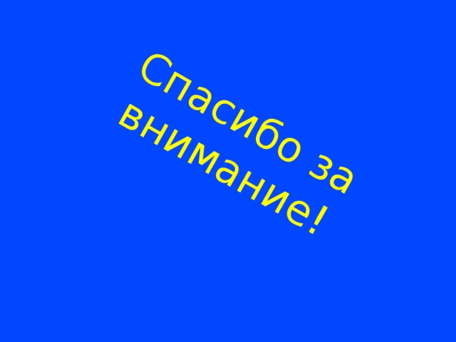 Спасибо за внимание! 