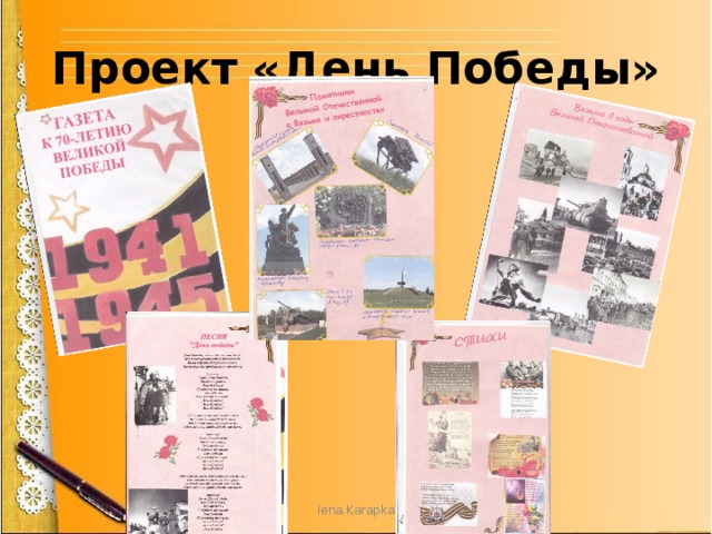 Проект «День Победы» lena.Karapka 