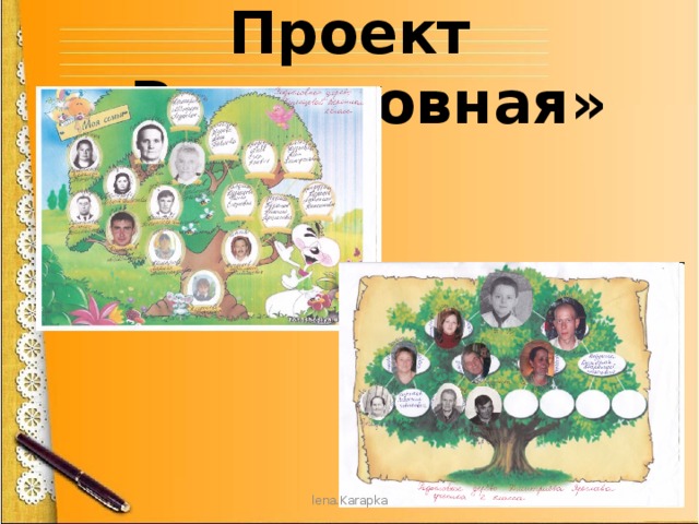 Проект «Родословная» lena.Karapka 