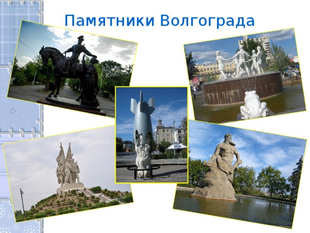 Памятники Волгограда 