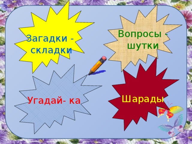 Вопросы - шутки Загадки - складки Шарады Угадай- ка 