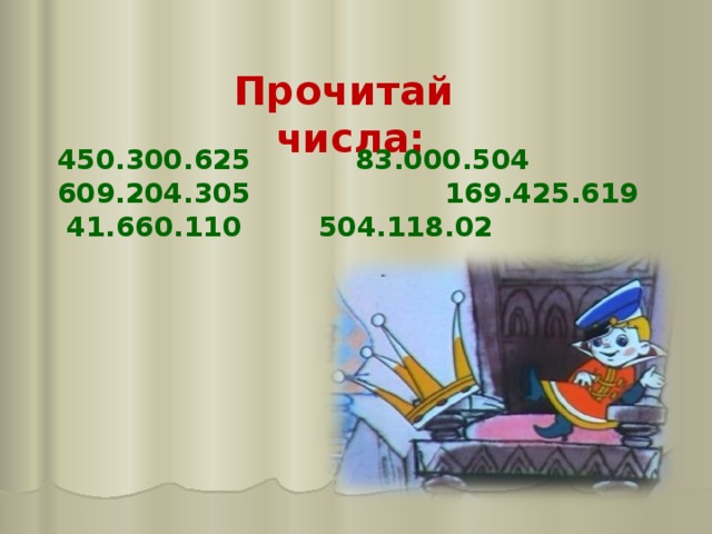 Прочитай числа: 450.300.625 83.000.504 609.204.305 169.425.619 41.660.110 504.118.02  