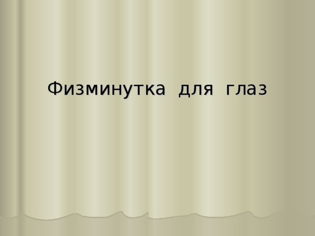 Физминутка для глаз   