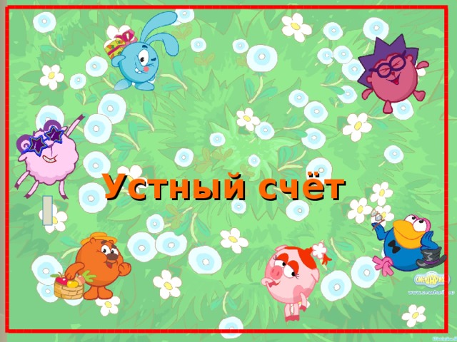 Устный счёт 
