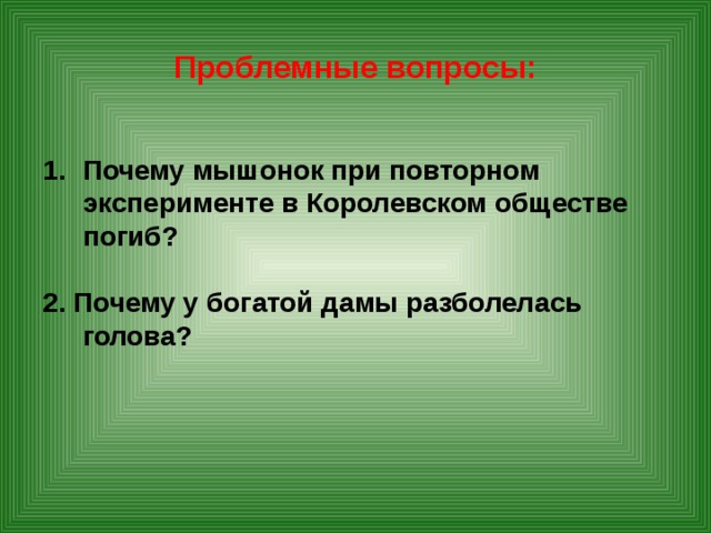 Проблемные вопросы: Почему мышонок при повторном эксперименте в Королевском обществе погиб?  2. Почему у богатой дамы разболелась голова?