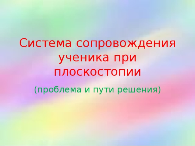 Система сопровождения ученика при плоскостопии (проблема и пути решения) 