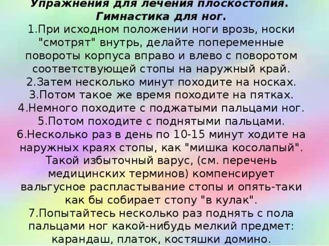   Упражнения для лечения плоскостопия .  Гимнастика для ног .  1.При исходном положении ноги врозь, носки 