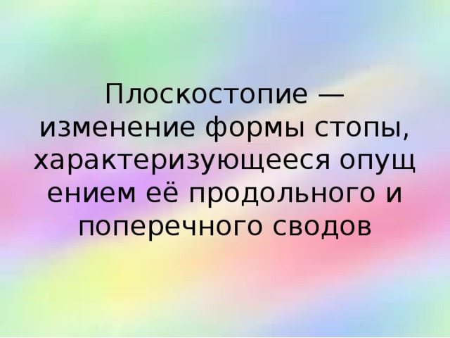 Плоскостопие — изменение формы стопы, характеризующееся опущением её продольного и поперечного сводов 