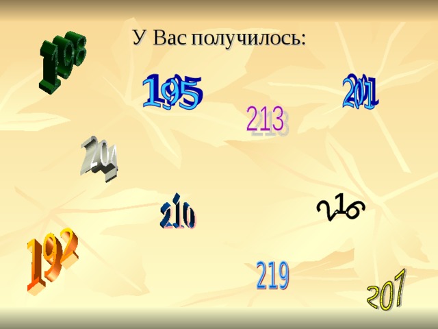  У Вас получилось: 