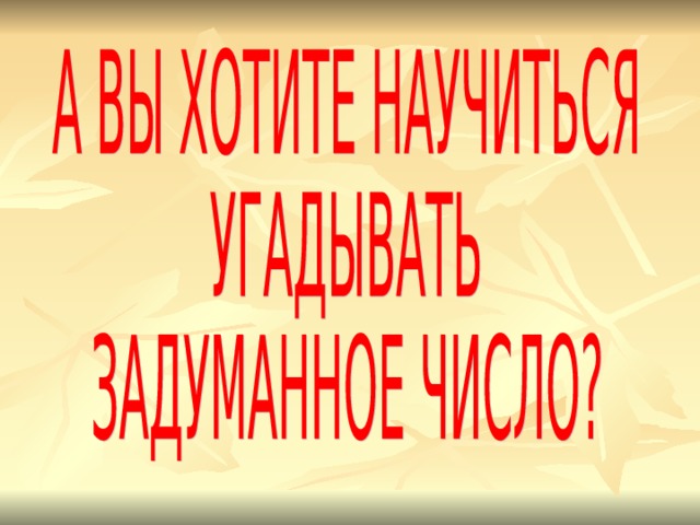 Ваше задуманное число Вернуться Конец игры 