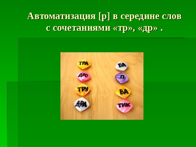 Автоматизация [ р ] в середине слов  с сочетаниями «тр», «др» . 