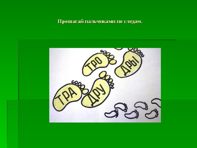 Прошагай пальчиками по следам. 