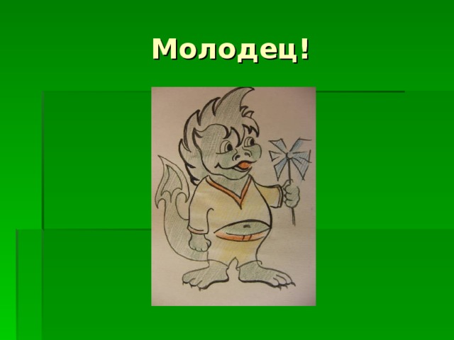 Молодец! 