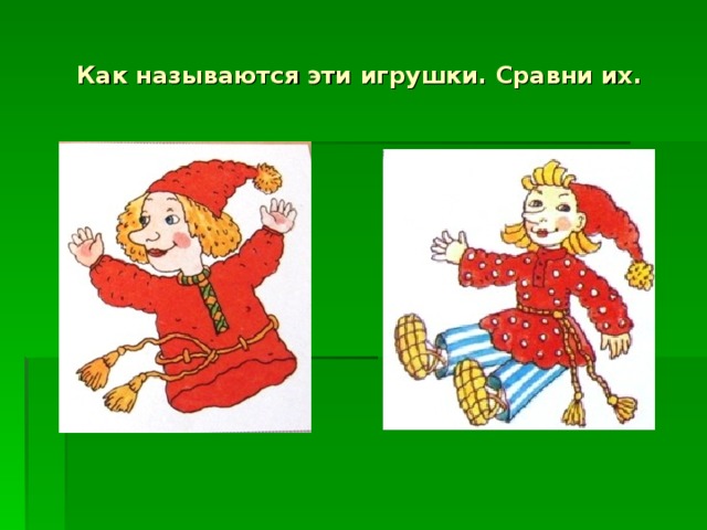 Как называются эти игрушки. Сравни их. 