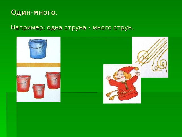 Один-много.   Например: одна струна - много струн. 