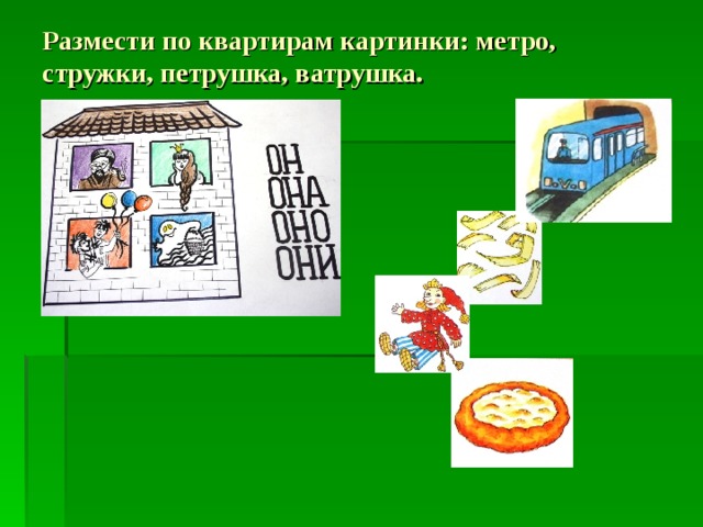 Размести по квартирам картинки: метро, стружки, петрушка, ватрушка. 