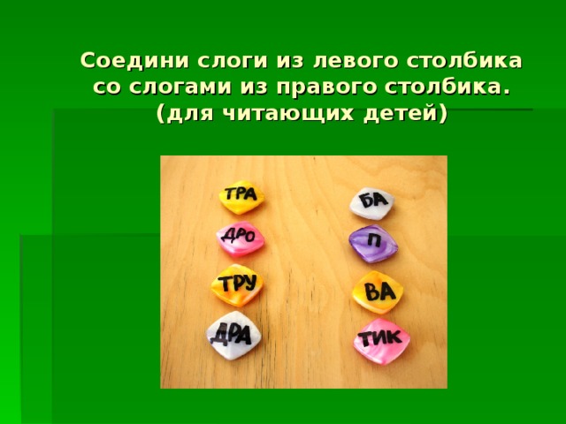 Соедини слоги из левого столбика со слогами из правого столбика.  (для читающих детей) 