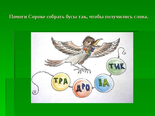 Помоги Сороке собрать бусы так, чтобы получились слова. 