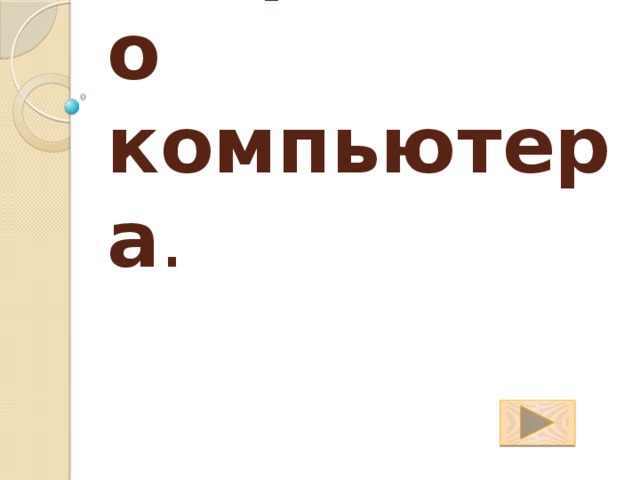 Устройство компьютера . 
