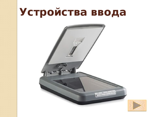 Устройства ввода 