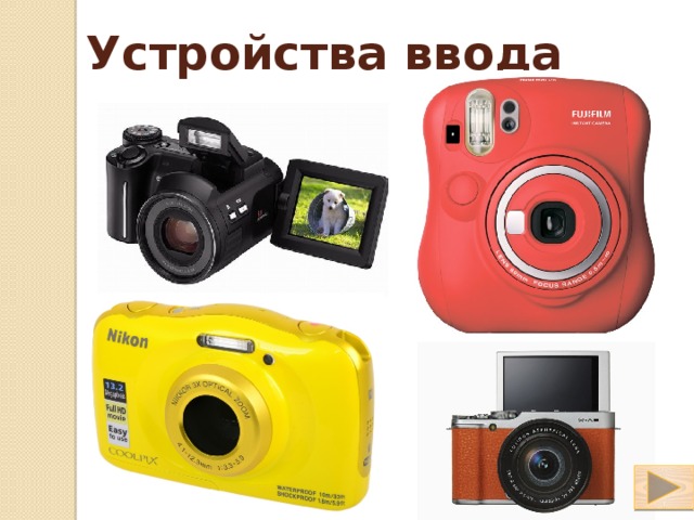 Устройства ввода 