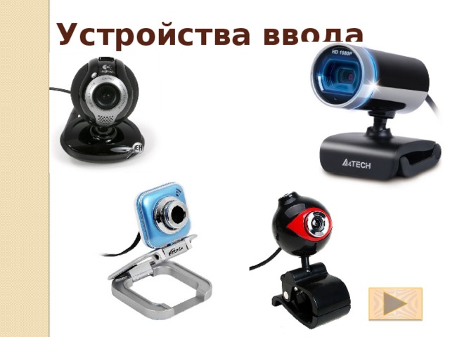 Устройства ввода 