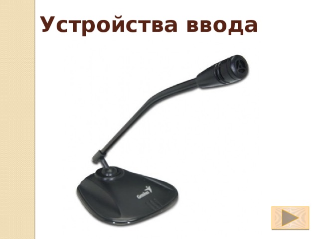 Устройства ввода 