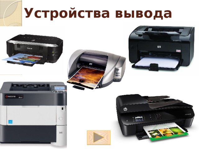Устройства вывода 