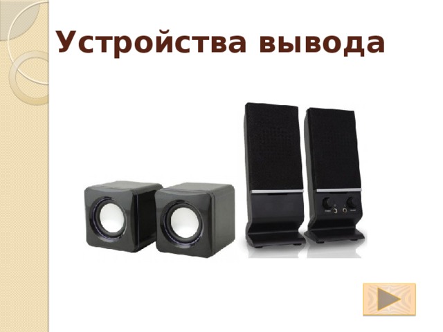 Устройства вывода 