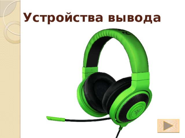 Устройства вывода 