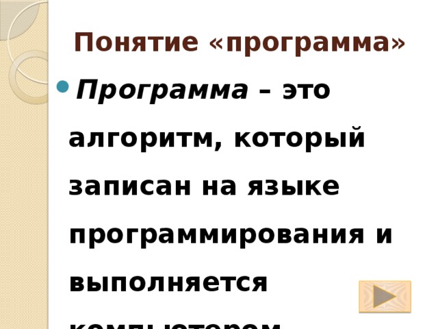 Понятие «программа» Программа – это алгоритм, который записан на языке программирования и выполняется компьютером. 