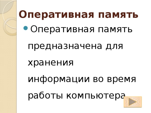 Оперативная память Оперативная память предназначена для хранения информации во время работы компьютера. 