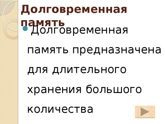 Долговременная память Долговременная память предназначена для длительного хранения большого количества информации. 
