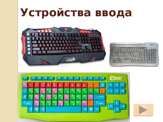 Устройства ввода 