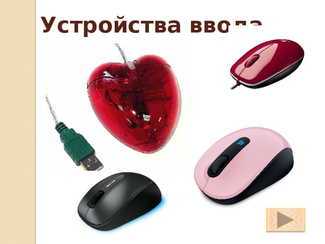Устройства ввода 