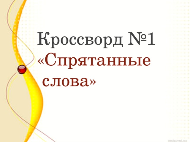 Кроссворд №1 «Спрятанные слова» 