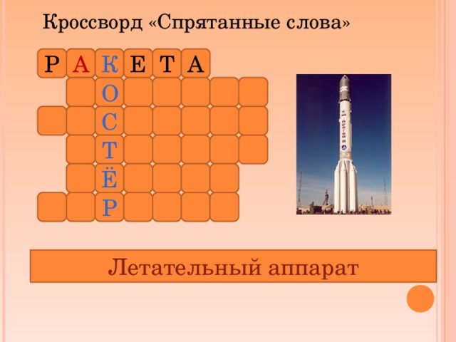 Кроссворд «Спрятанные слова» А А Р Т Е К О С Т Ё Р Летательный аппарат 
