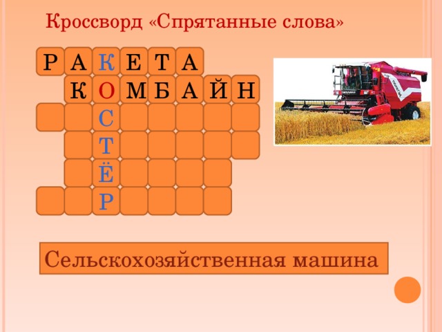Кроссворд «Спрятанные слова» А А Р Т Е К О М Б А Й Н К С Т Ё Р Сельскохозяйственная машина 