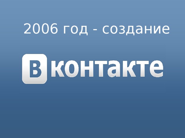 2006 год - создание 