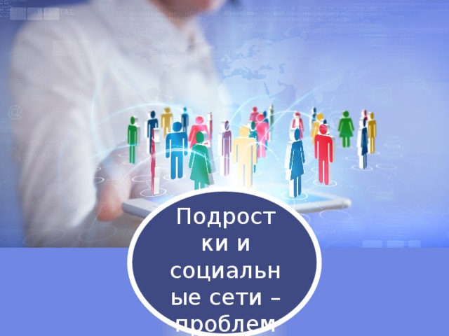 Подростки и социальные сети – проблема ли это? 
