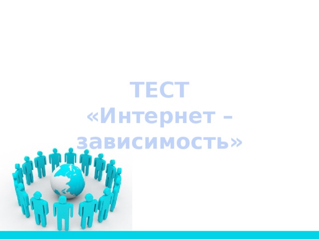 ТЕСТ «Интернет –зависимость» 